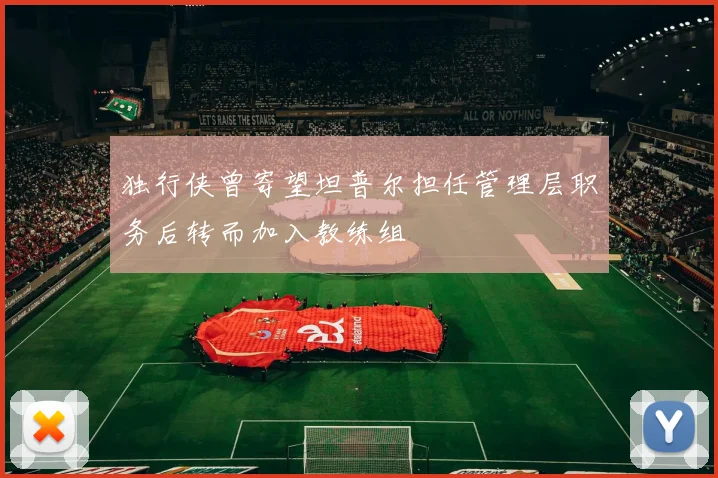 独行侠曾寄望坦普尔担任管理层职务后转而加入教练组